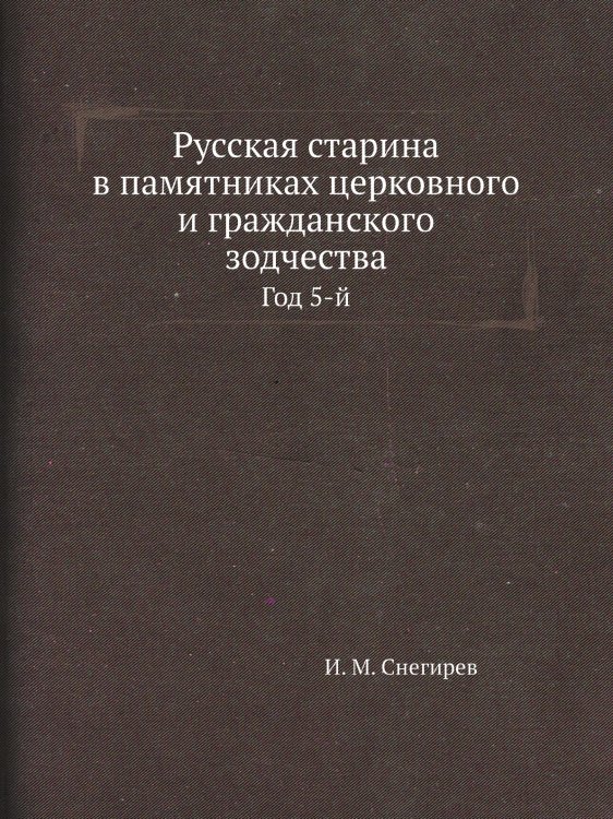 Русская старина в памятниках церковного и гражданского зодчества