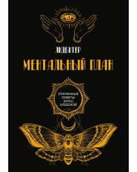 Ментальный план