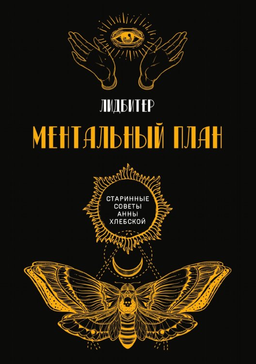 Обложка книги «Ментальный план» — Лидбитер, ISBN 9785521782574