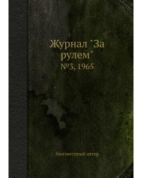Журнал "За рулем"