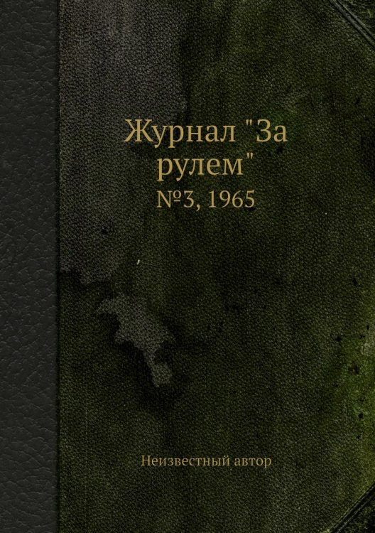 Обложка книги «Журнал "За рулем"» — Нет автора, ISBN 9785458691154