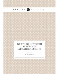 Краткая история о городе Архангельском
