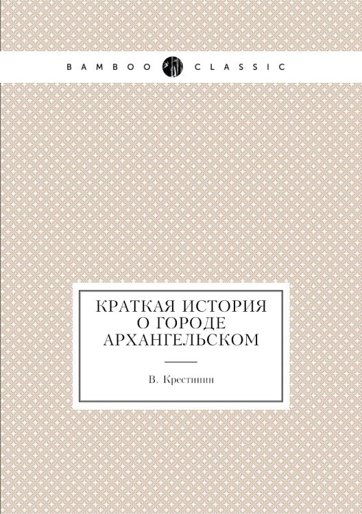 Краткая история о городе Архангельском