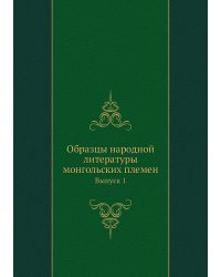 Образцы народной литературы монгольских племен
