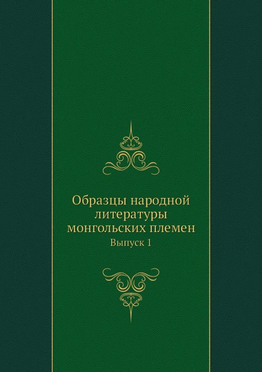 Образцы народной литературы монгольских племен