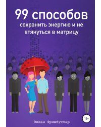 99 способов сохранить энергию и не втянуться в матрицу