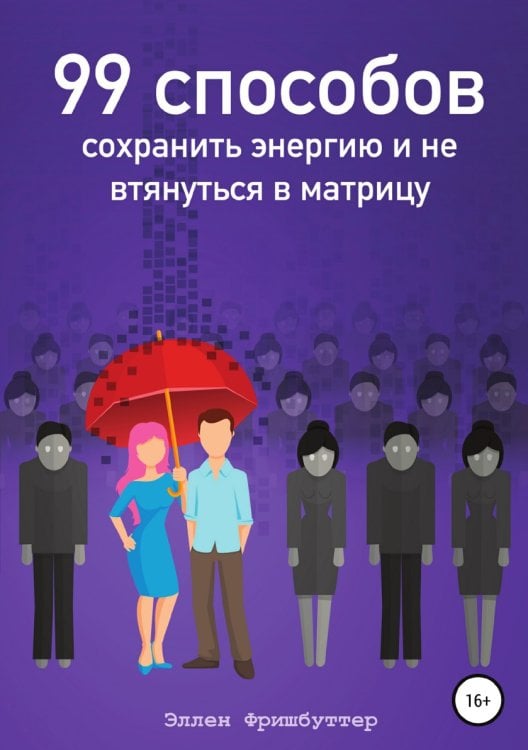 Обложка книги «99 способов сохранить энергию и не втянуться в матрицу» — Эллен Фришбуттер, ISBN 9785532990098