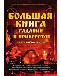 Большая книга гаданий и приворотов на все случаи жизни