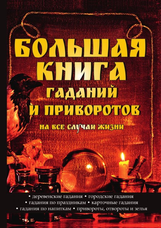 Большая книга гаданий и приворотов на все случаи жизни Большая книга гаданий и приворотов на все случаи жизни