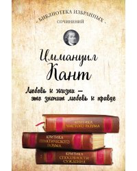 Иммануил Кант. Критика чистого разума. Критика практического разума. Критика способности суждения
