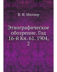 Этнографическое обозрение. Год 16-й Кн. 61. 1904,    2