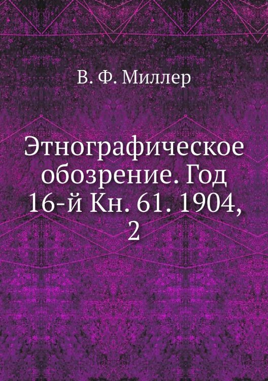 Этнографическое обозрение. Год 16-й Кн. 61. 1904,    2