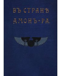 В стране Амон-Ра (Очерки Египта)
