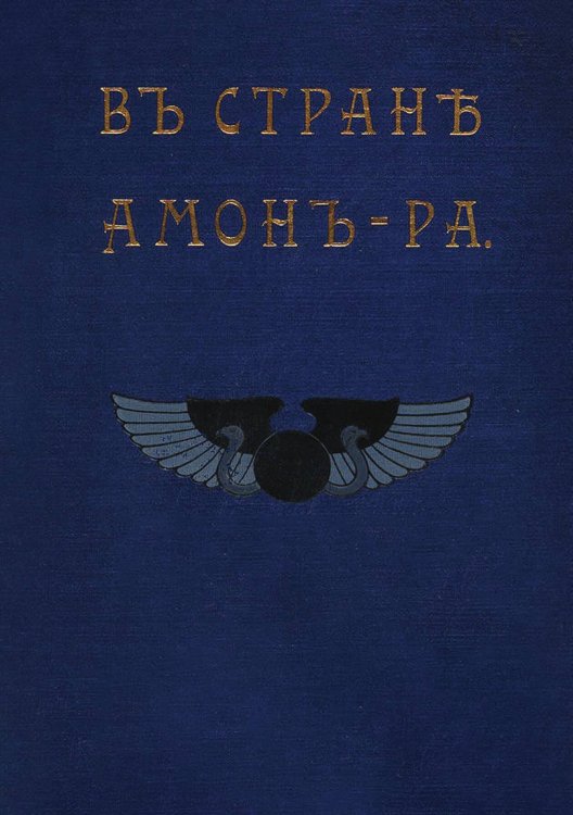 Обложка книги «В стране Амон-Ра (Очерки Египта)» — Львов А. Н., ISBN 9785521949724