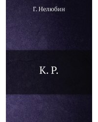 К.Р.