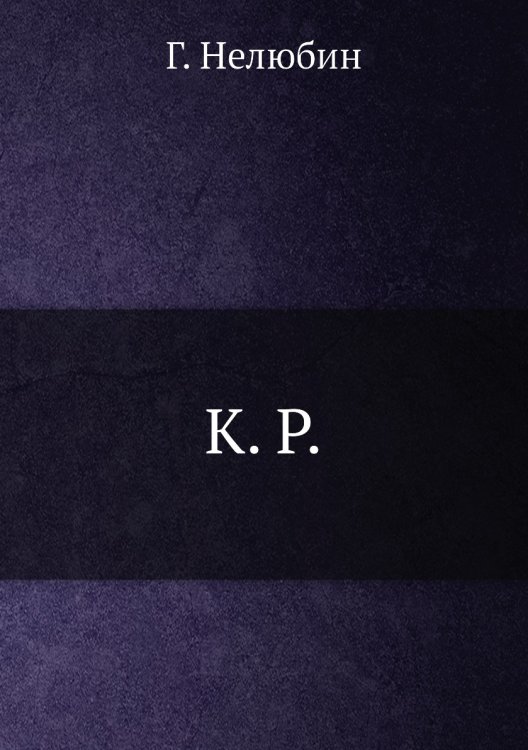 К.Р.