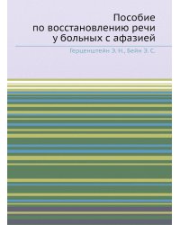 Пособие по восстановлению речи у больных с афазией
