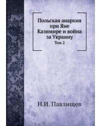 Польская анархия при Яне Казимире и война за Украину