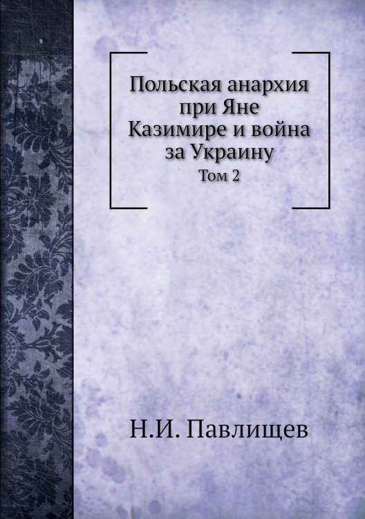 Польская анархия при Яне Казимире и война за Украину
