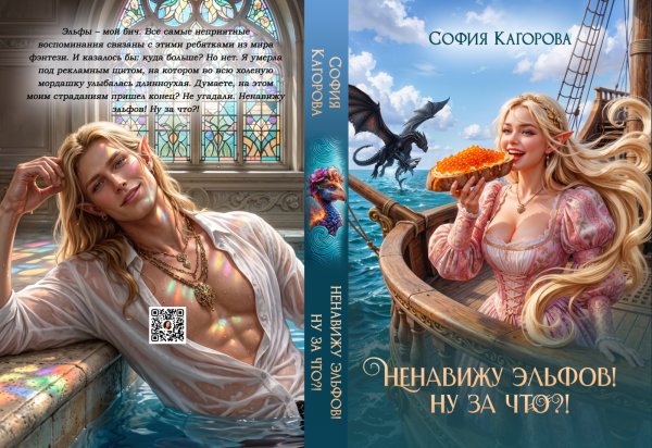 Обложка книги «Ненавижу эльфов! Ну за что?!» — София Кагорова, ISBN 9785524019455