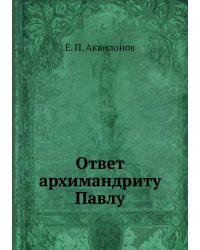 Ответ архимандриту Павлу