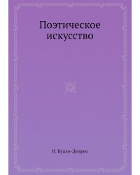 Поэтическое искусство