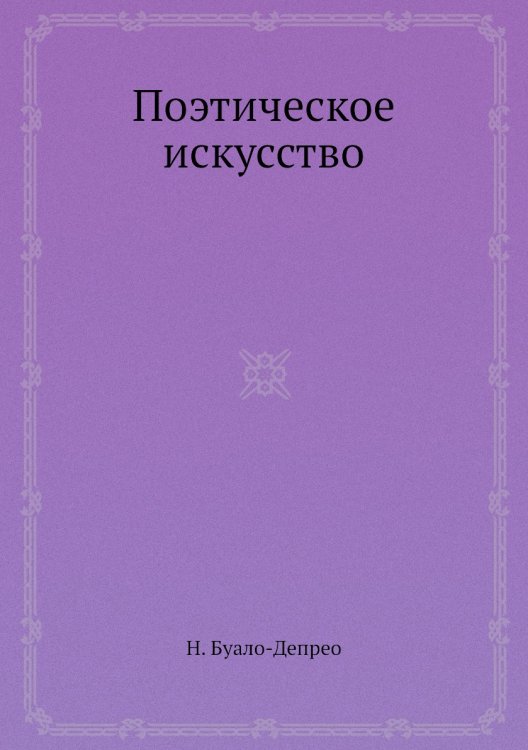 Поэтическое искусство