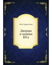 Дворцы и церкви Юга
