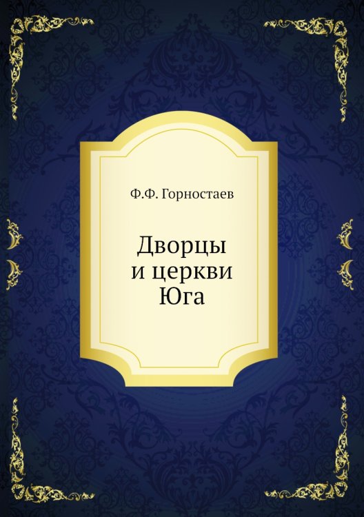 Дворцы и церкви Юга