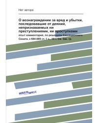 О вознаграждении за вред и убытки, последовавшие от деяний, непризнаваемых ни преступлениями, ни проступками