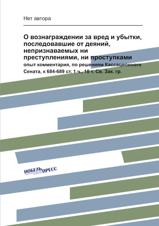 О вознаграждении за вред и убытки, последовавшие от деяний, непризнаваемых ни преступлениями, ни проступками