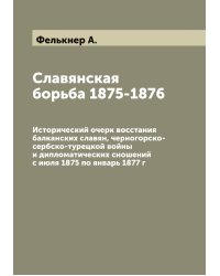 Славянская борьба 1875-1876