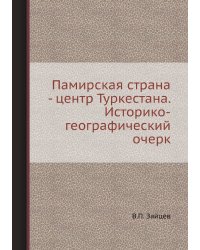 Памирская страна - центр Туркестана. Историко-географический очерк