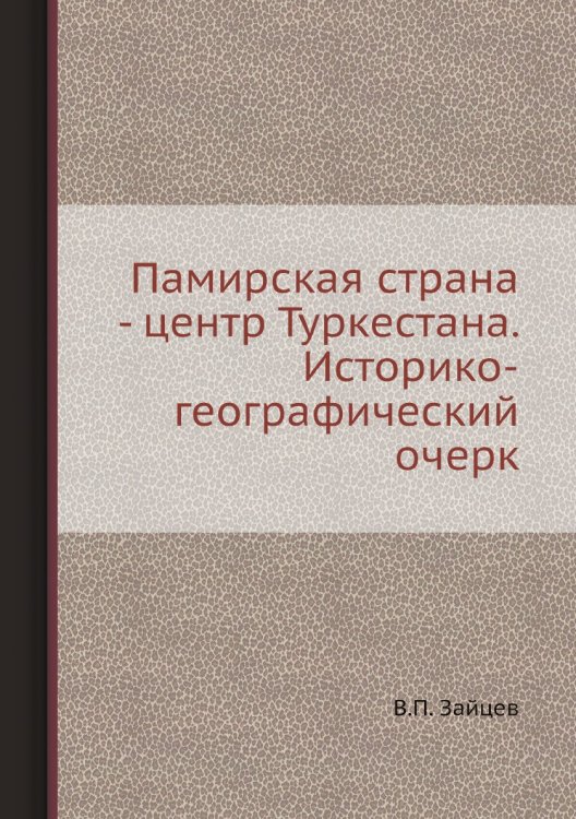 Памирская страна - центр Туркестана. Историко-географический очерк Памирская страна - центр Туркестана. Историко-географический очерк