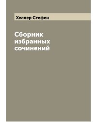 Сборник избранных сочинений