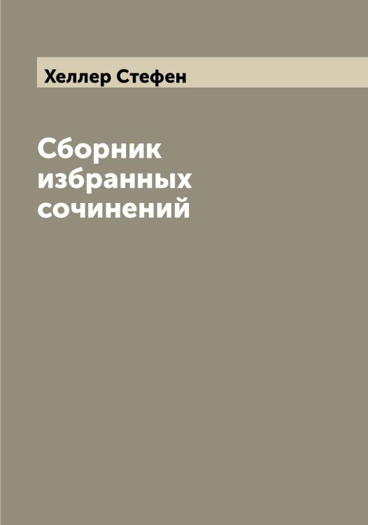 Обложка книги «Сборник избранных сочинений» — Хеллер Стефен, ISBN 9785521290604