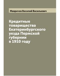 Кредитные товарищества Екатеринбургского уезда Пермской губернии в 1910 году