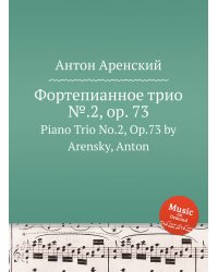 Фортепианное трио №.2, op. 73