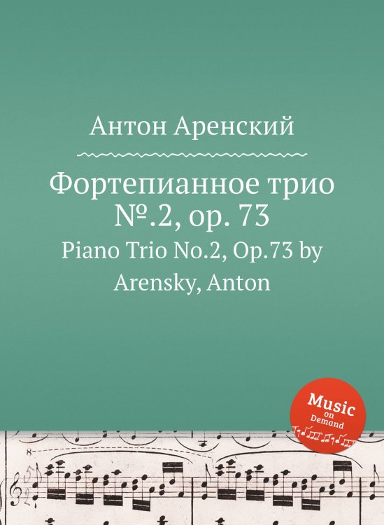 Обложка книги «Фортепианное трио №.2, op. 73» — Антон Аренский, ISBN 9785884483262