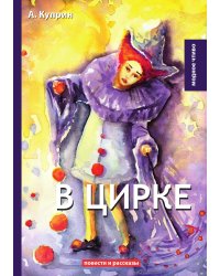 В цирке