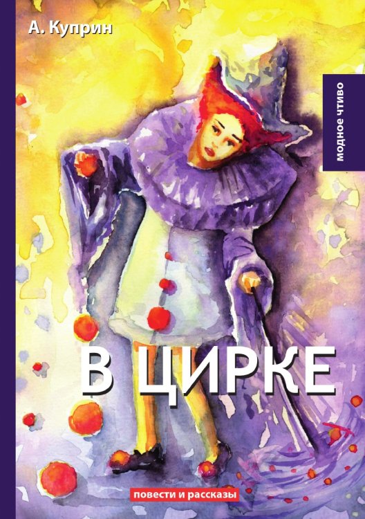 В цирке