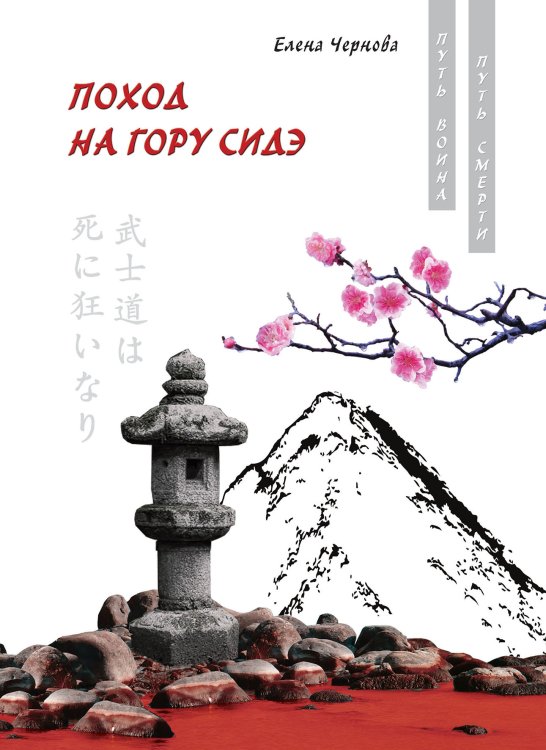 Обложка книги «Поход на гору Сидэ» — Чернова Е., ISBN 9785521781997