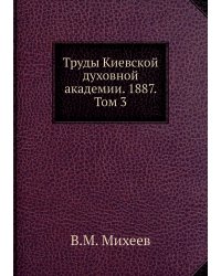 Труды Киевской духовной академии. 1887. Том 3