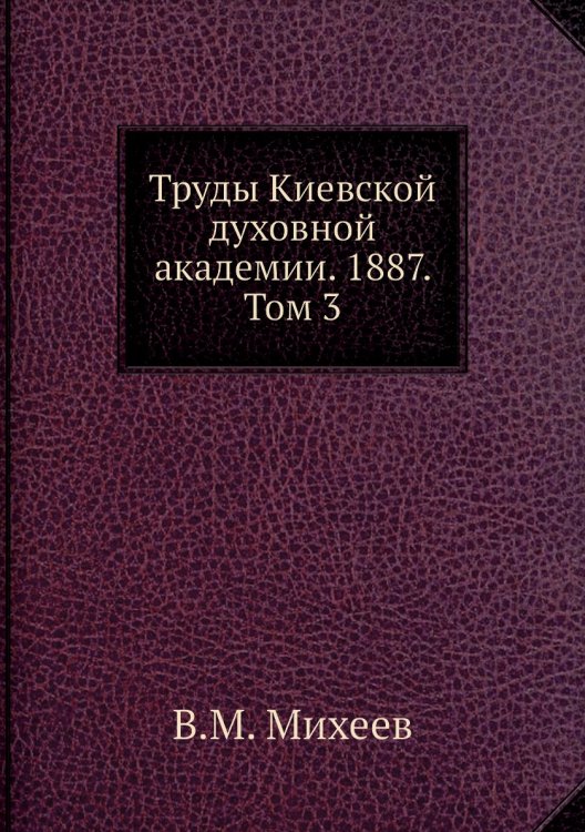 Труды Киевской духовной академии. 1887. Том 3