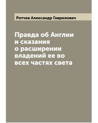 Правда об Англии и сказания о расширении владений ее во всех частях света