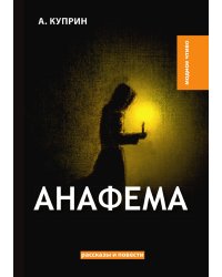 Анафема