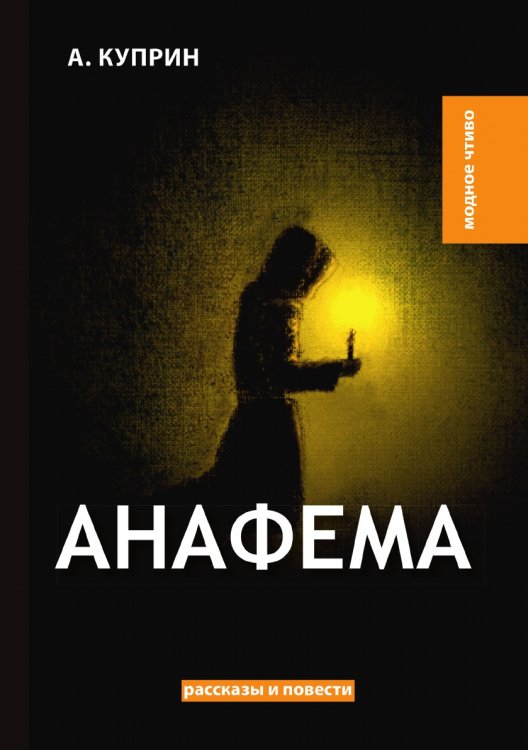 Анафема