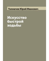 Искусство быстрой ходьбы