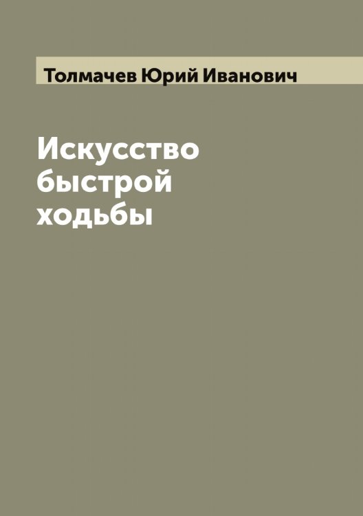 Обложка книги «Искусство быстрой ходьбы» — Толмачев Юрий Иванович, ISBN 9785519770002
