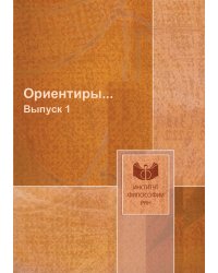 Ориентиры...